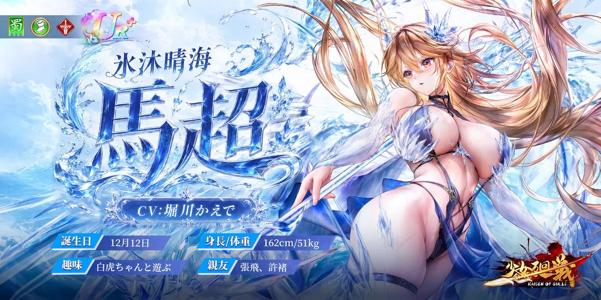 氷沐晴海・馬超