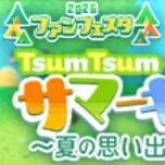 サマーキャンプ