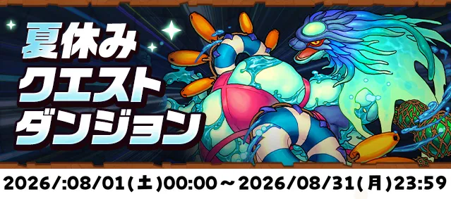 夏休みクエストダンジョン