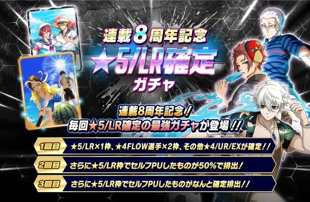 ☆5/LR確定ガチャ