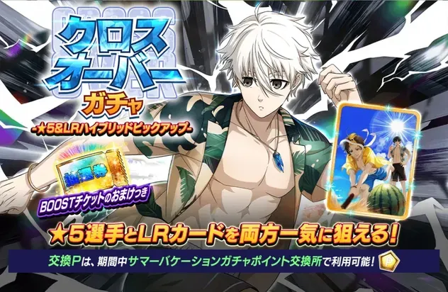 クロスオーバーガチャ