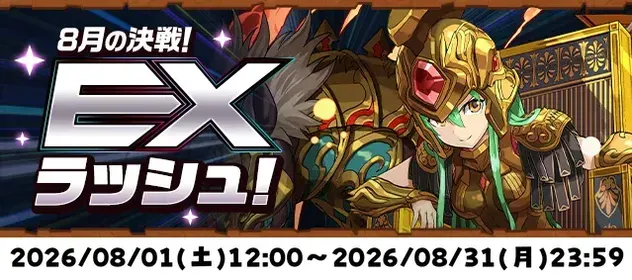 exラッシュ