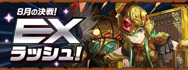 exラッシュ