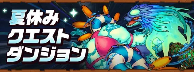 夏休みクエスト
