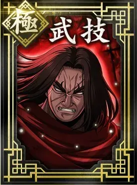 【極】武技の画像