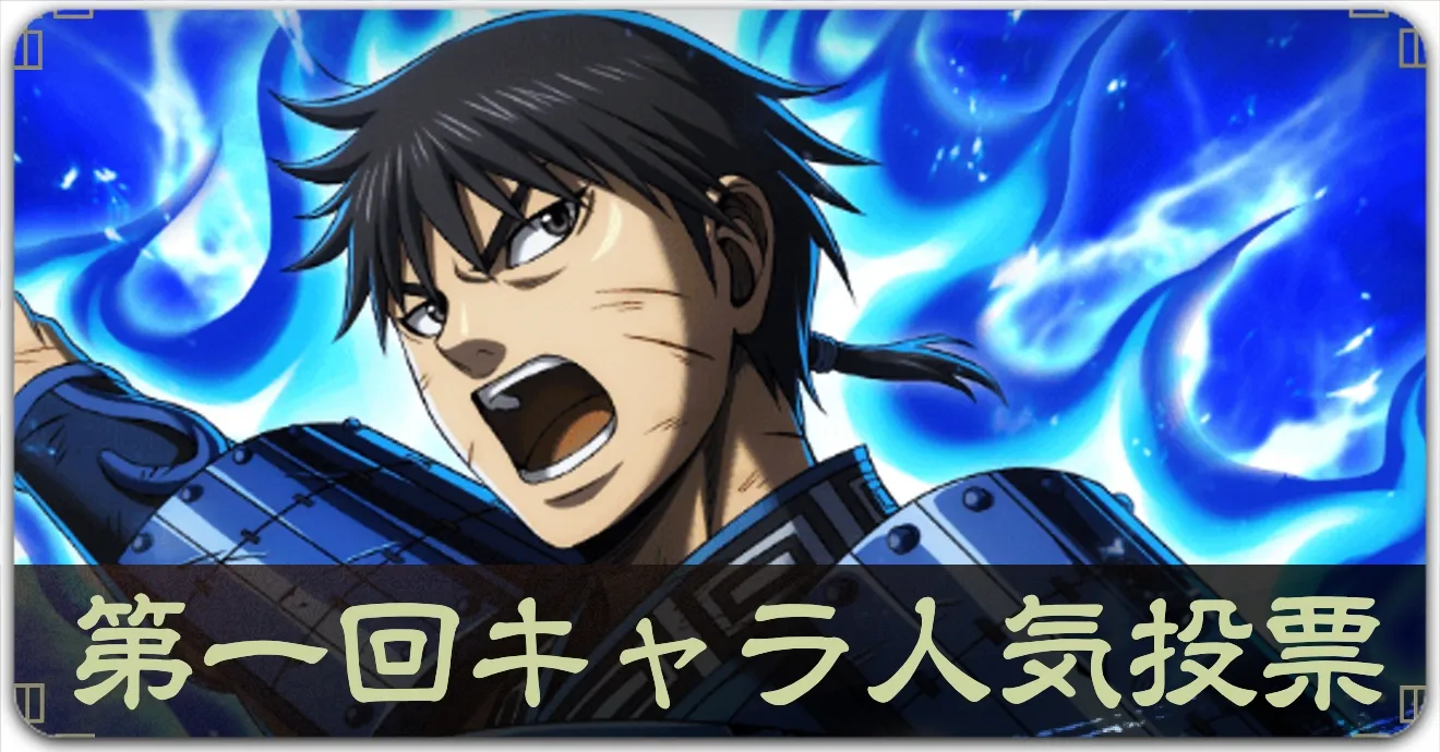 キャラ人気投票