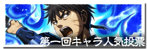 人気キャラ投票