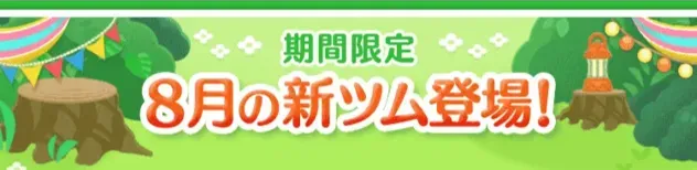 8月の新ツム