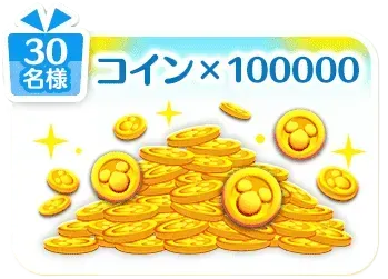 お楽しみ