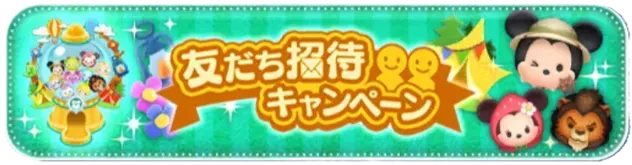友達招待キャンペーン