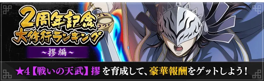 2周年記念大修行ランキング～摎編～