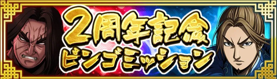 2周年記念ビンゴミッション