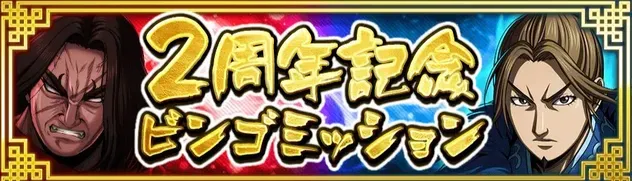 I2周年記念ビンゴミッション