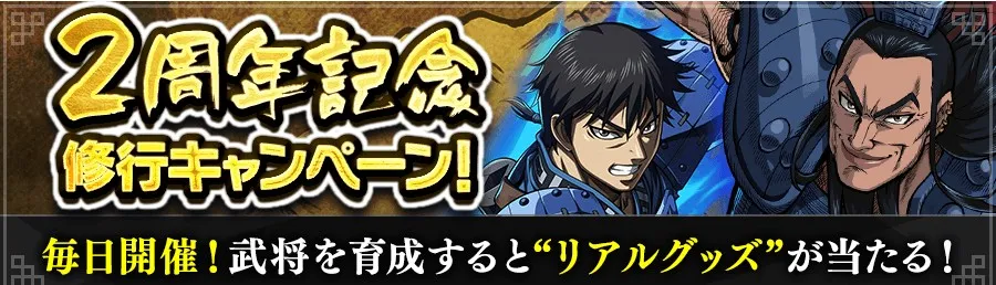 2周年記念修行キャンペーン