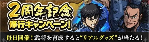I2周年記念修行キャンペーン