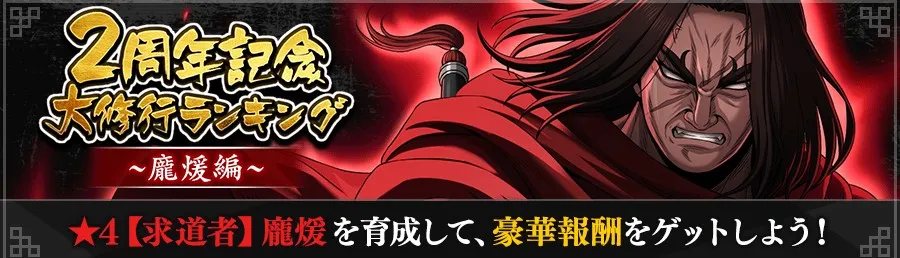 2周年記念大修行ランキング～龐煖編～