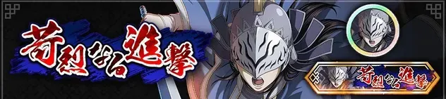 I苛烈な進撃