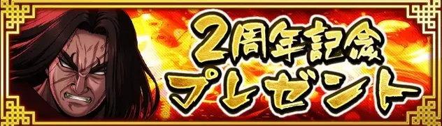 I2周年記念プレゼント