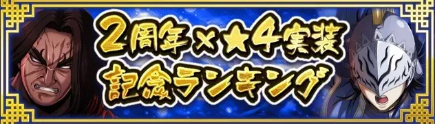 I2周年×★4実装記念ランキング