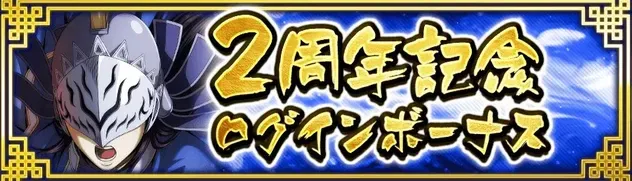 I2周年記念ログインボーナス