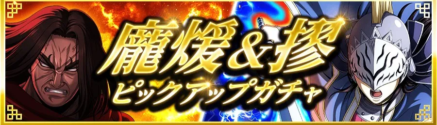 龐煖&摎ピックアップガチャ