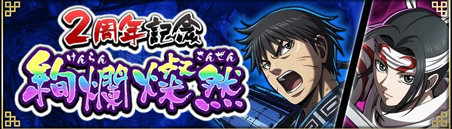 2周年記念絢爛燦然