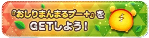 おしりまんまるプー＋