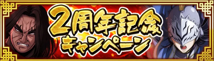 2周年キャンペーン