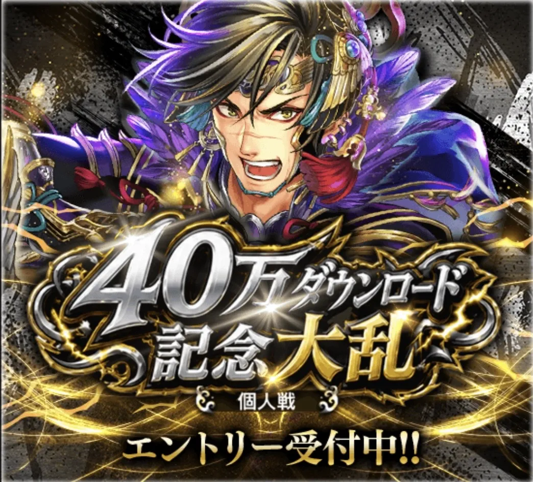 40ダウンロード記念大乱