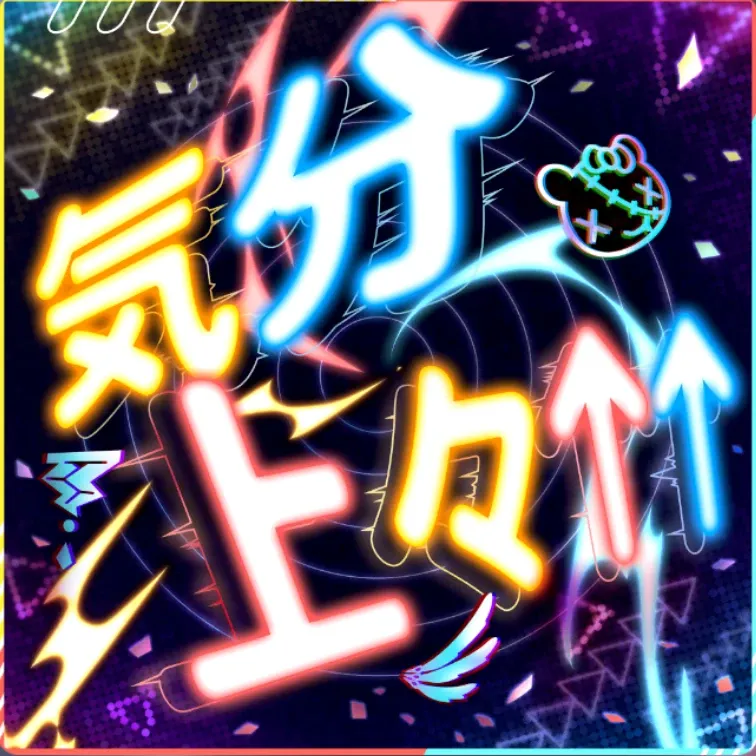 気分上々↑↑