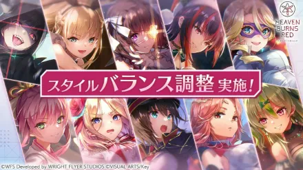 4.5周年のスタイルバランス調整が実施