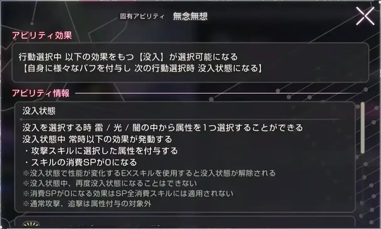 「没入」で自身の属性を変更しつつ消費SP0