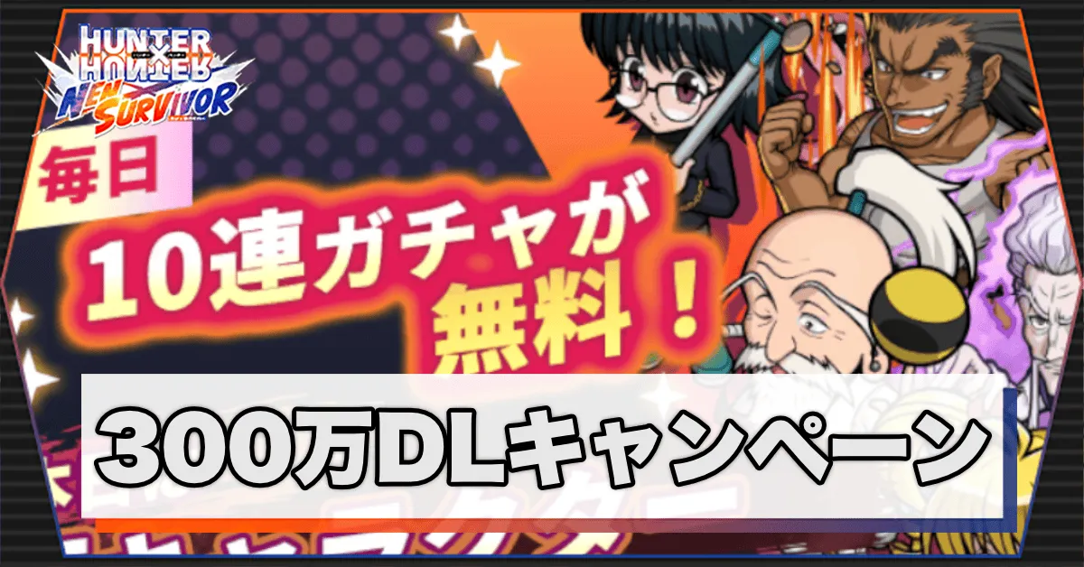 300万dlキャンペーンサムネ