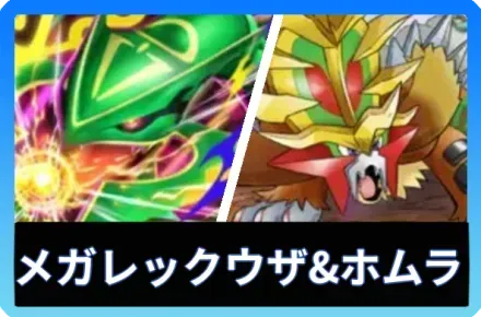 メガレックウザ＆ウガツホムラデッキ