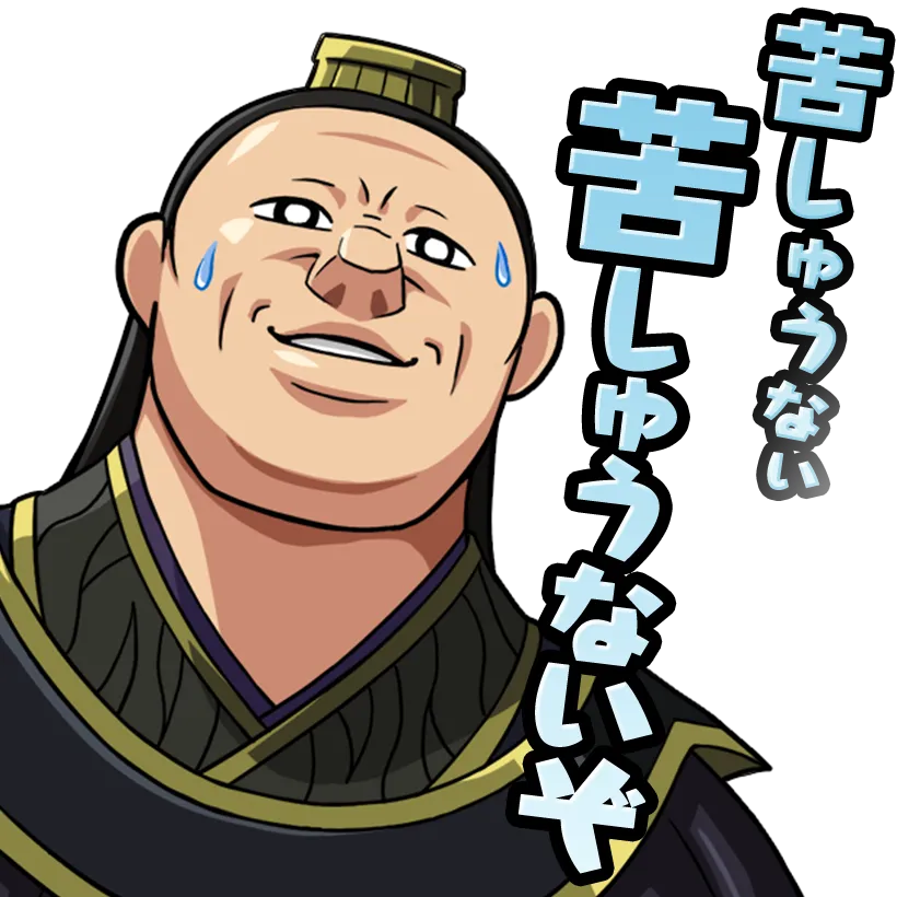 スタンプ_ロウアイ_苦しゅうない