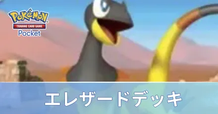 エレザードデッキ
