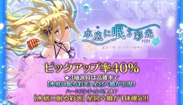 ［水底に眠る彩光］星宮六喰ピックアップガチャガチャ