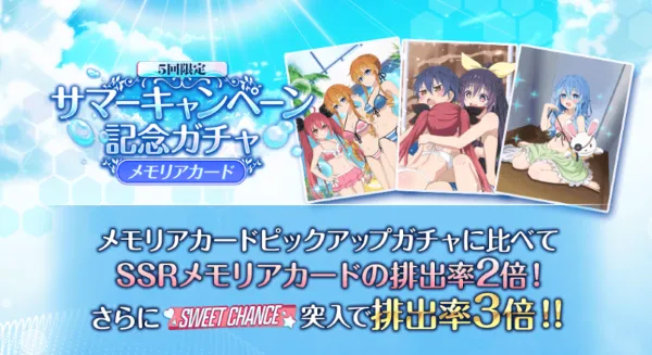 サマーキャンペーン記念ガチャ-メモリアガチャ