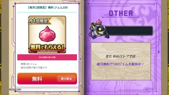 毎月1回限定の無料100ジェム