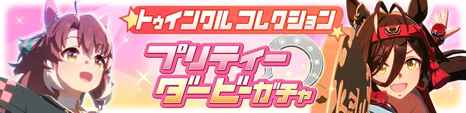 トゥインクルコレクションガチャ