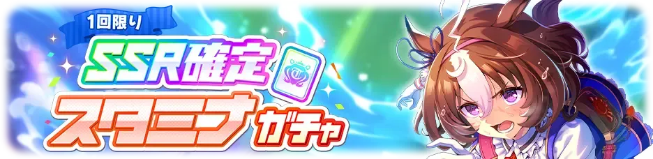 確定ガチャ