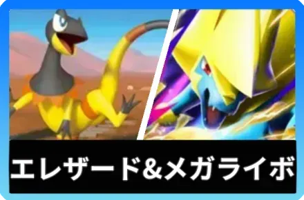 エレザード＆メガライボルトデッキ