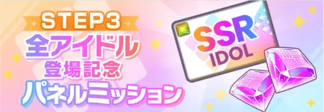 STEP3全アイドル登場記念パネルミッション画像