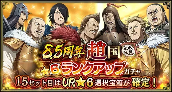 8.5周年趙国★6ランクアップガチャガチャ