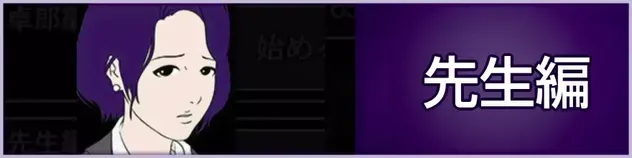 先生編