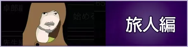 旅人編