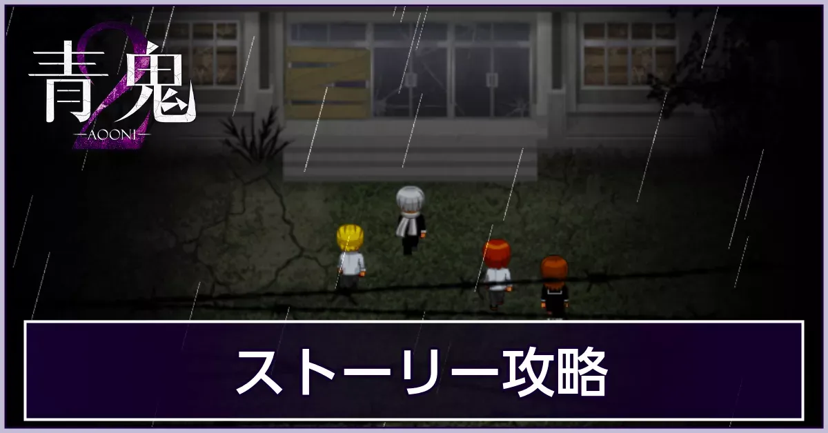 ストーリー攻略