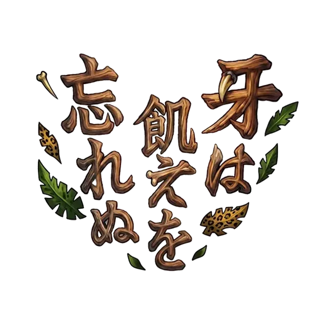 牙は飢えを忘れぬⅣ