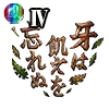 牙は飢えを忘れぬⅣの画像