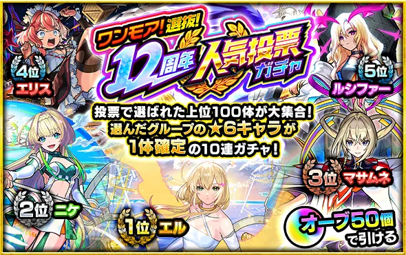 12周年人気投票ガチャ